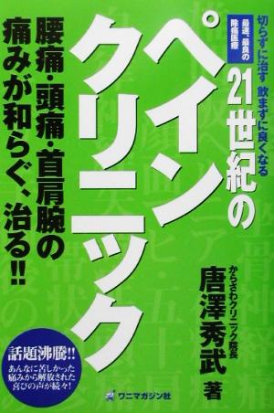 21世紀のペインクリニック 切らずに治す飲まずに良くなる