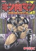 キン肉マンⅡ世 究極の超人タッグ編(8)プレイボーイC