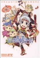 幻想水滸伝V 4コマアンソロジーコミック(4)ブロスCEX