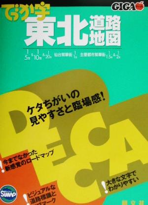 でっか字東北道路地図 GIGAマップル
