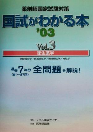 薬剤師国家試験対策 国試がわかる本(Vol.3) 衛生薬学