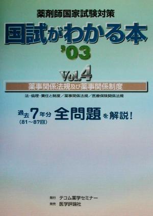 薬剤師国家試験対策 国試がわかる本(Vol.4) 薬事関係法規及び薬事関係制度