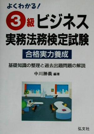 よくわかる！3級ビジネス実務法務検定試験 合格 実力養成