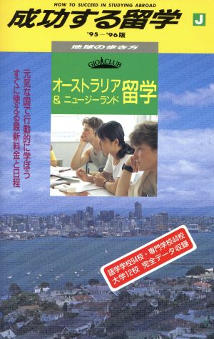 成功する留学('95～'96版) オーストラリア&ニュージーランド留学 地球の歩き方