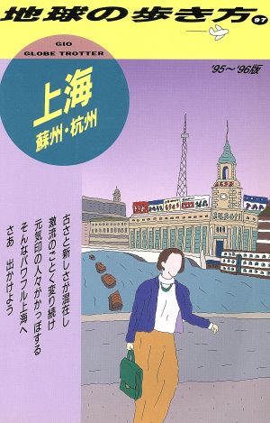 上海 蘇州・杭州('95～'96版) 蘇州・杭州 地球の歩き方97