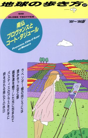 南仏プロヴァンスとコート・ダジュール('95～'96版) 地球の歩き方37