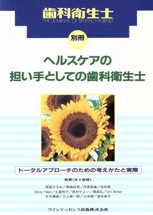 ヘルスケアの担い手としての歯科衛生士 トータルアプローチのための考えかたと実際 別冊歯科衛生士