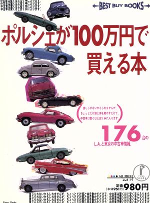 ポルシェが100万円で買える本 L.Aと東京の中古車格安情報 Fuga booksBest buy books