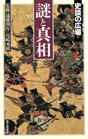 謎と真相(第6巻) 謎と真相 史談の広場6