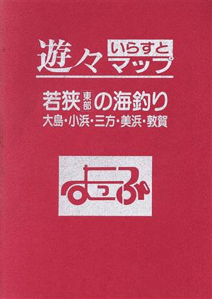 若狭東部の海釣り 遊々いらすとマップシリーズ