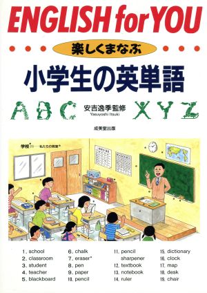 小学生の英単語 楽しくまなぶ