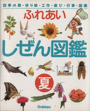 ふれあい しぜん図鑑(夏) 四季の歌・折り紙・工作・遊び・行事・図鑑