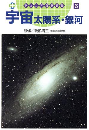 宇宙太陽系・銀河 ジュニア自然図鑑6