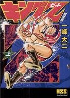 キングZ〔完全版〕(上) マンガショップシリーズ