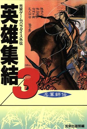 光栄ゲームパラダイス外伝 英雄集結(3) 歴史投稿集-名軍師伝