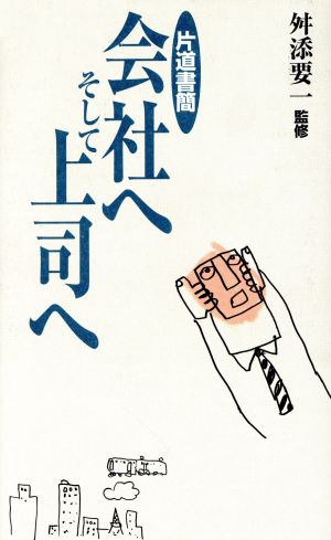 片道書簡 会社へそして上司へ 片通書簡