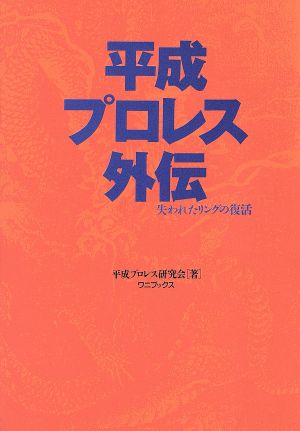 平成プロレス外伝 失われたリングの復活