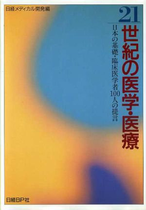 21世紀の医学・医療 日本の基礎・臨床医学者100人の提言