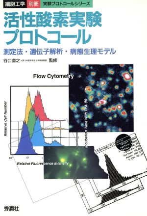 活性酸素実験プロトコール 測定法・遺伝子解析・病態生理モデル 細胞工学別冊 実験プロトコールシリーズ実験プロトコ-ルシリ-ズ