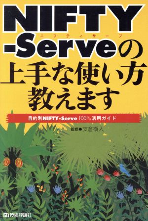 NIFTY-Serveの上手な使い方教えます 目的別NIFTY-Serve100%活用ガイド