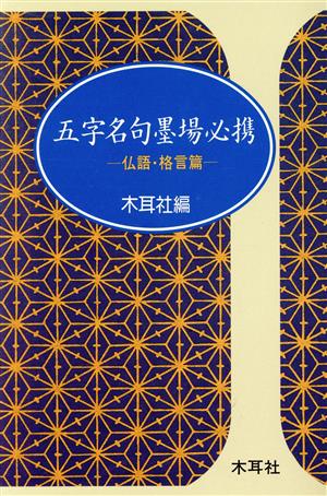 五字名句墨場必携 仏語・格言篇 木耳社手帖シリーズ