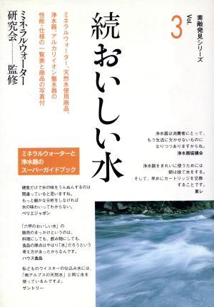 続 おいしい水(続) 素敵発見シリーズVol.3