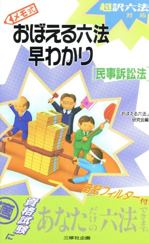 メモ式おぼえる六法早わかり 民事訴訟法(民事訴訟法) 超訳六法対応