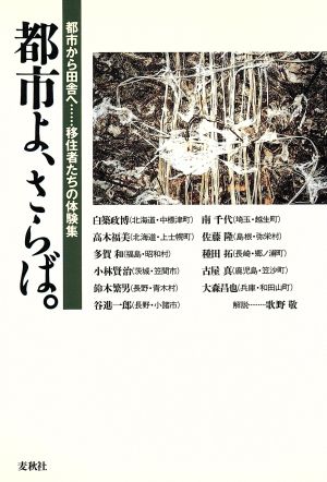 都市よ、さらば。 都市から田舎へ…移住者たちの体験集