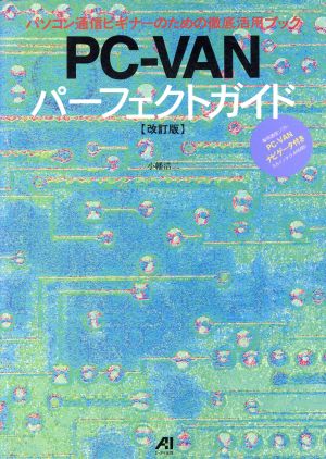 PC-VANパーフェクトガイド パソコン通信ビギナーのための徹底活用ブック