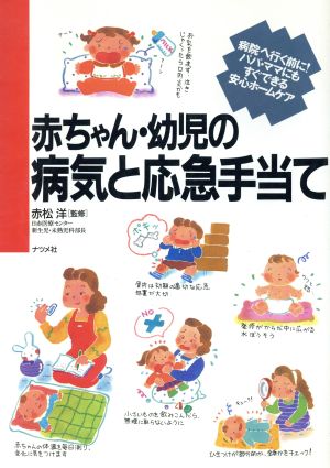 赤ちゃん・幼児の病気と応急手当て 病院へ行く前に！パパ・ママにもすぐできる安心ホームケア