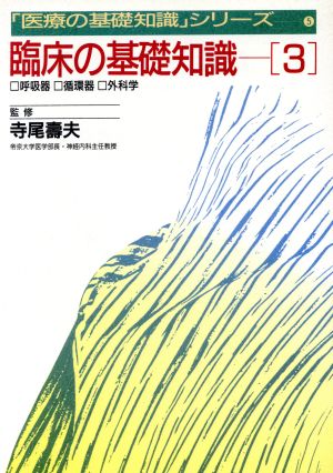 臨床の基礎知識(3) 「医療の基礎知識」シリーズ5