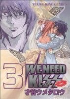 WE NEED KISS(3)ヤングキングC