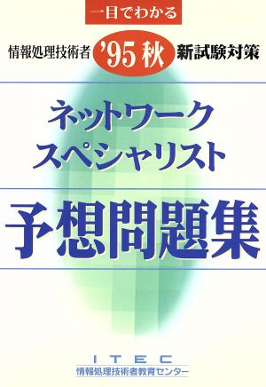 ネットワークスペシャリスト予想問題集('95秋)