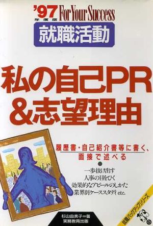 就職活動 私の自己PR&志望理由('97年度版) 就職バックアップシリーズ