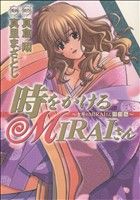 時をかけるMIRAIさん～吉原のMIRAIさん[特別編] ヤングジャンプC