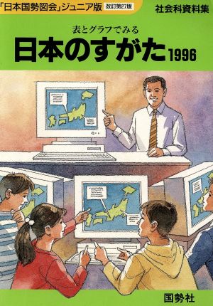 日本のすがた(1996) 表とグラフでみる社会科資料集