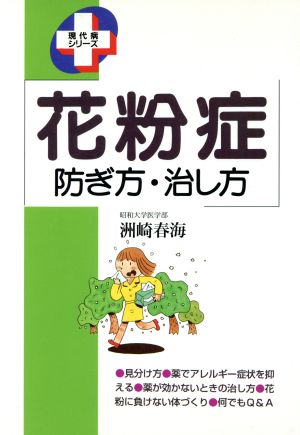 花粉症防ぎ方・治し方 現代病シリーズ