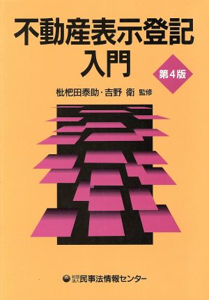 不動産表示登記入門