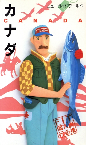 カナダ ニューガイドワールド14