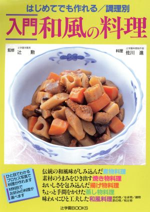 入門 和風の料理 はじめてでも作れる 調理別 辻学園BOOKS