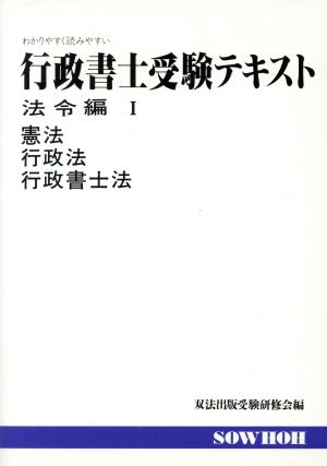 行政書士受験テキスト(1) 法令編