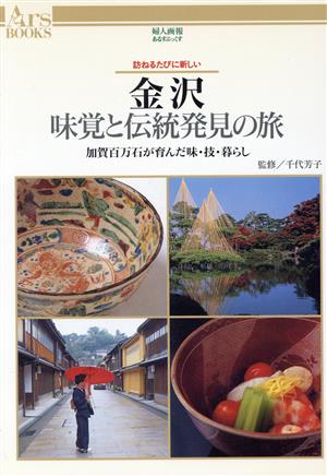 訪ねるたびに新しい金沢 味覚と伝統発見の旅 加賀百万石が育んだ味・技・暮らし あるすぶっくす18