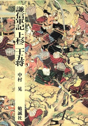 謙信軍記・上杉二十五将 日本合戦騒動叢書3