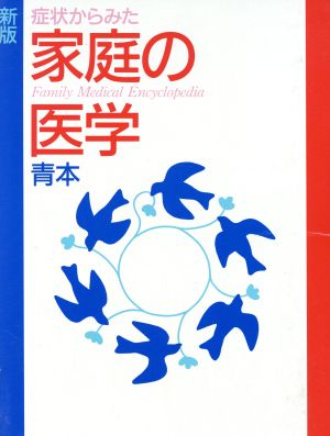 新版 症状からみた家庭の医学 青本