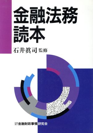 金融法務読本