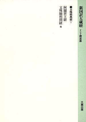 文殊経典部(1) 阿闍世王経・文殊師利問経 新国訳大蔵経9