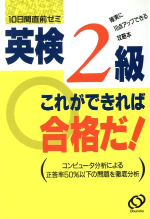 英検2級 これができれば合格だ！ 10日間直前ゼミ