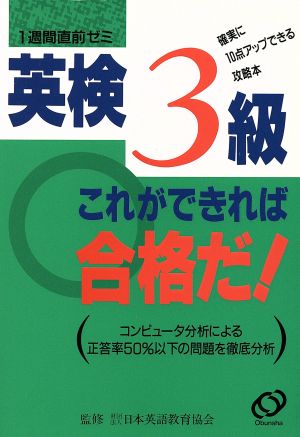 英検3級 これができれば合格だ！ 1週間直前ゼミ