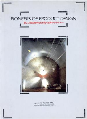 PIONEERS OF PRODUCT DESIGN新しい居住美学を切り拓く世界のデザイナー