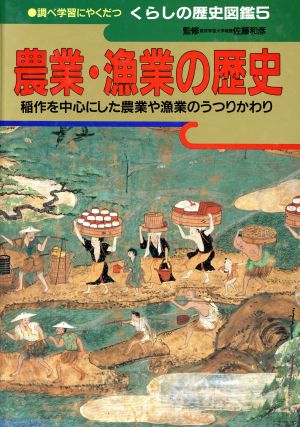 農業・漁業の歴史 稲作を中心にした農業や漁業のうつりかわり 調べ学習にやくだつくらしの歴史図鑑5